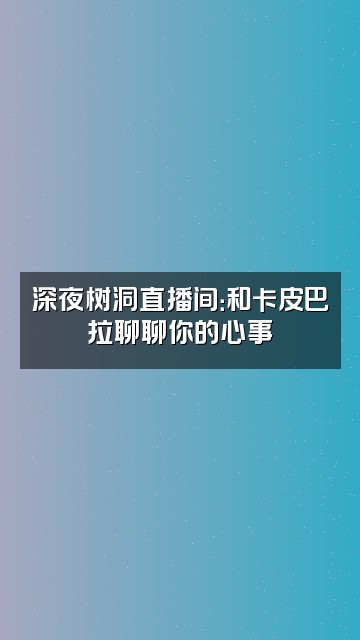 抖音卡皮巴拉助眠解压视频封面：深夜树洞直播间：和卡皮巴拉聊聊你的心事